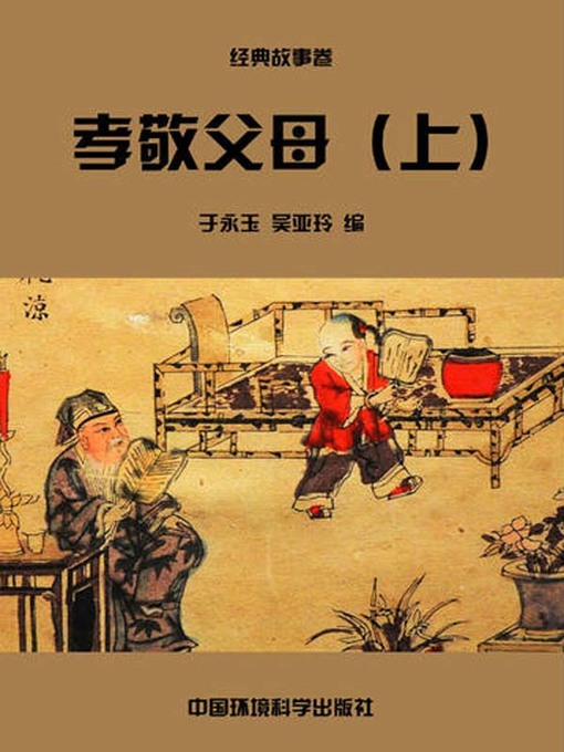 Title details for 中华民族传统美德故事文库二、经典故事卷——孝敬父母上 (Story Library II on Traditional Virtues of the Chinese Nation, Volume of Classical Stories-Respecting to Parents I) by 于永玉 - Available